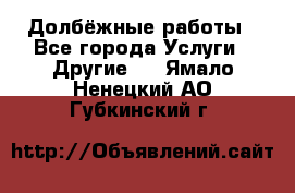 Долбёжные работы - Все города Услуги » Другие   . Ямало-Ненецкий АО,Губкинский г.